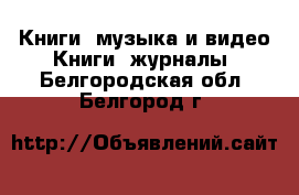 Книги, музыка и видео Книги, журналы. Белгородская обл.,Белгород г.